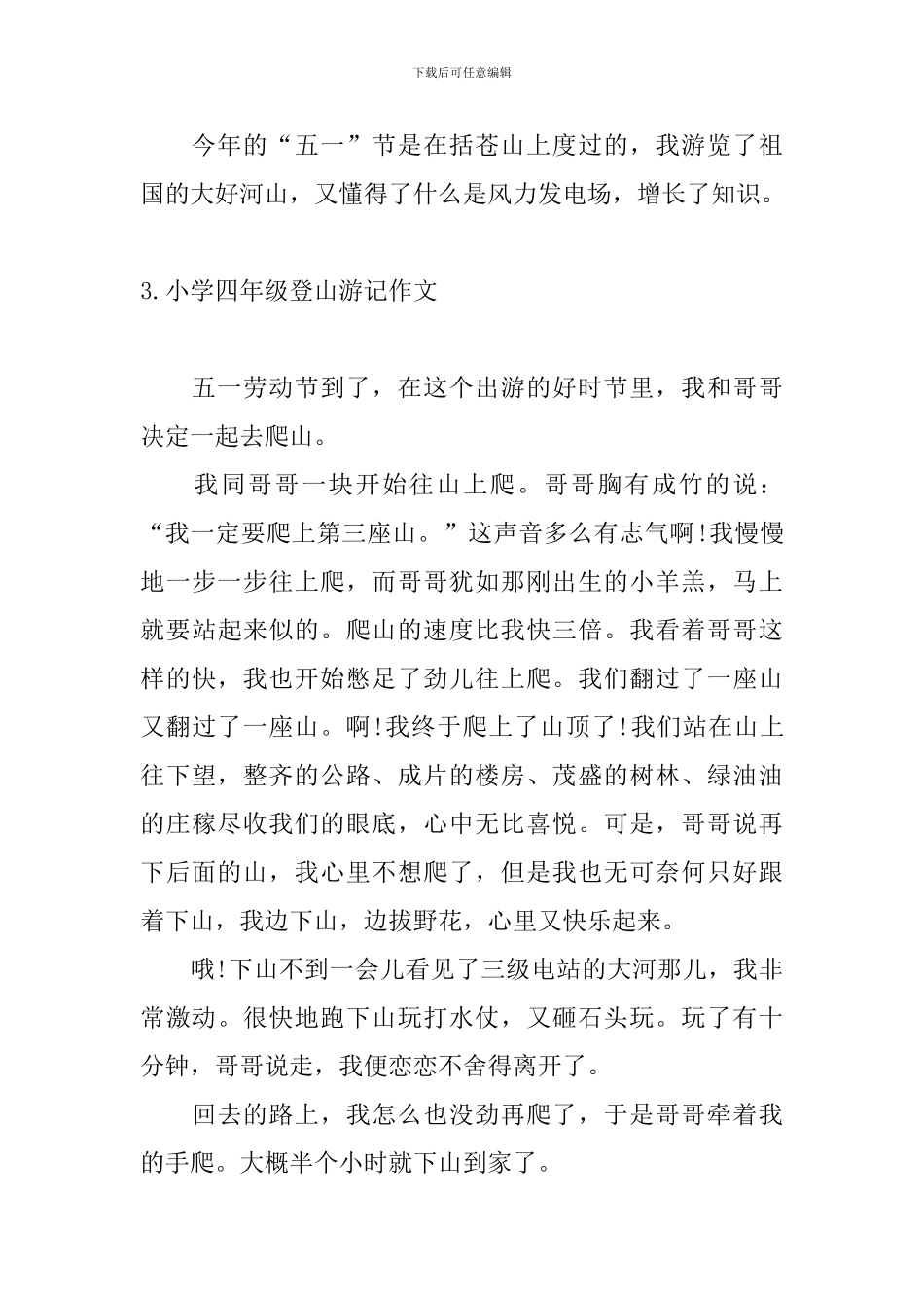 小学四年级登山游记作文_第3页