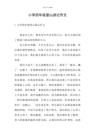 小学四年级登山游记作文