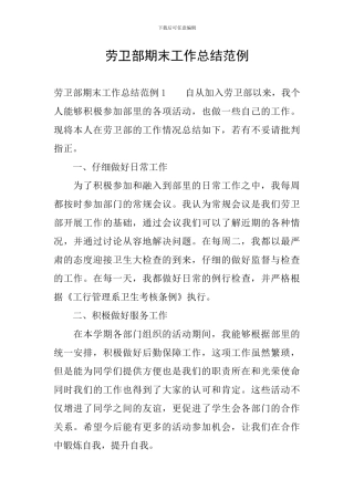 劳卫部期末工作总结范例