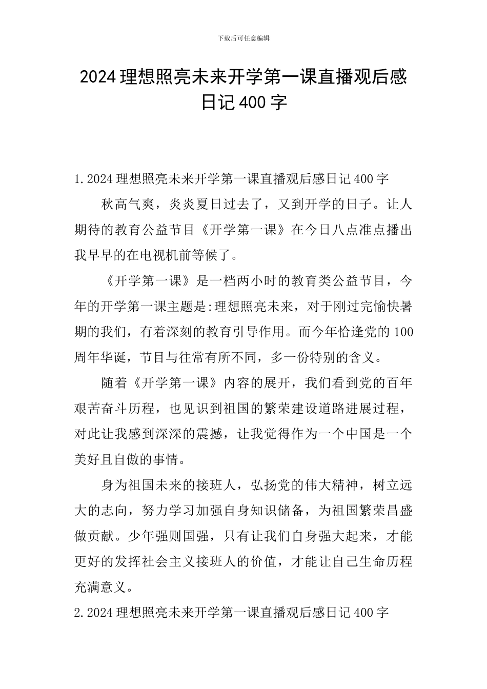 2024理想照亮未来开学第一课直播观后感日记400字_第1页