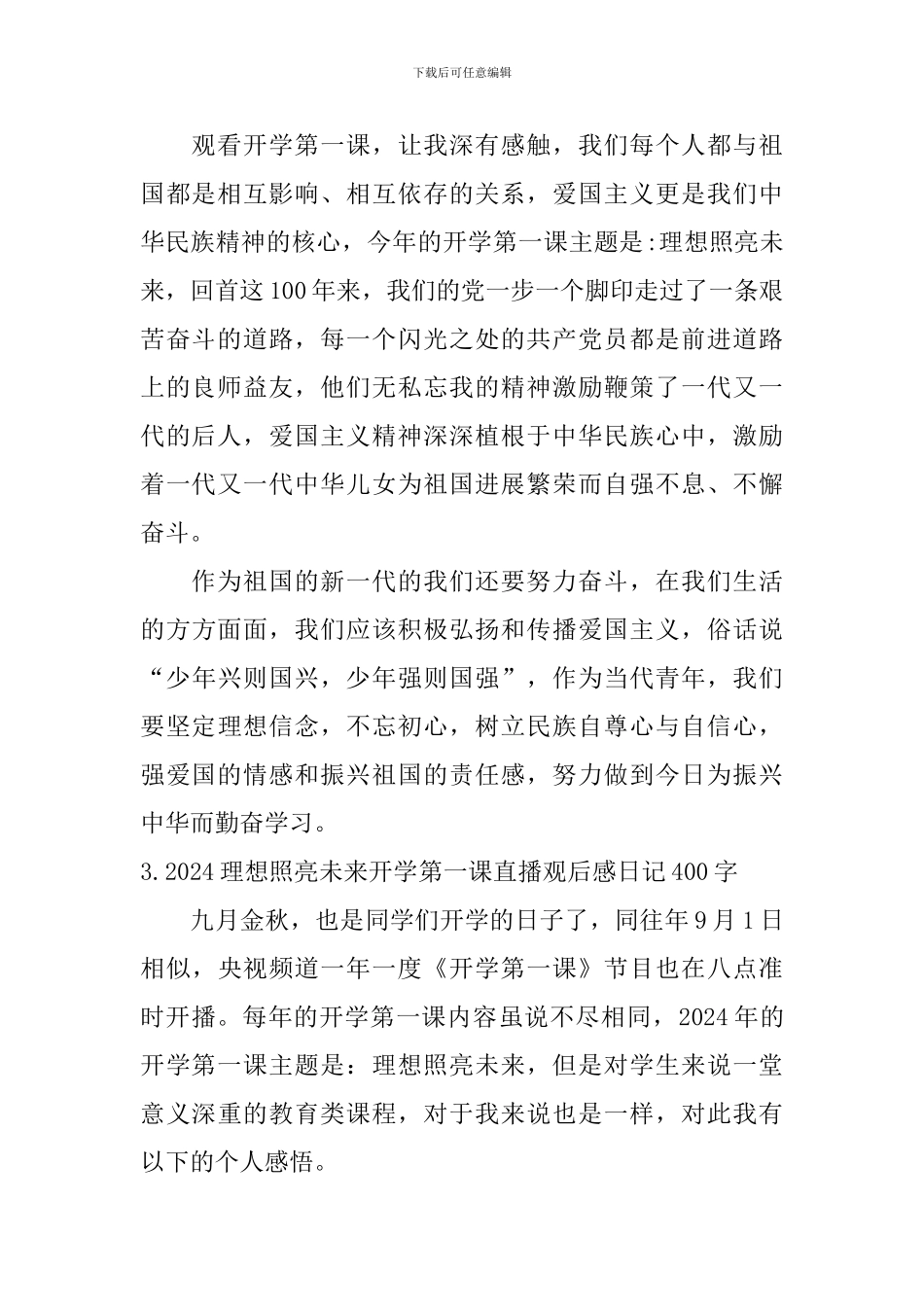 2024理想照亮未来开学第一课直播观后感日记400字_第2页