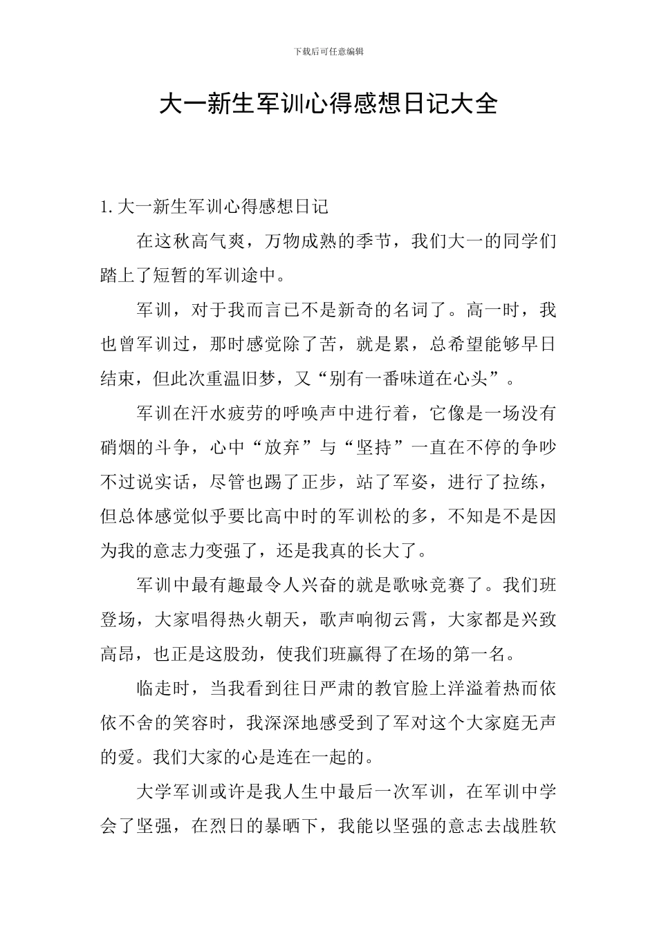 大一新生军训心得感想日记大全_第1页