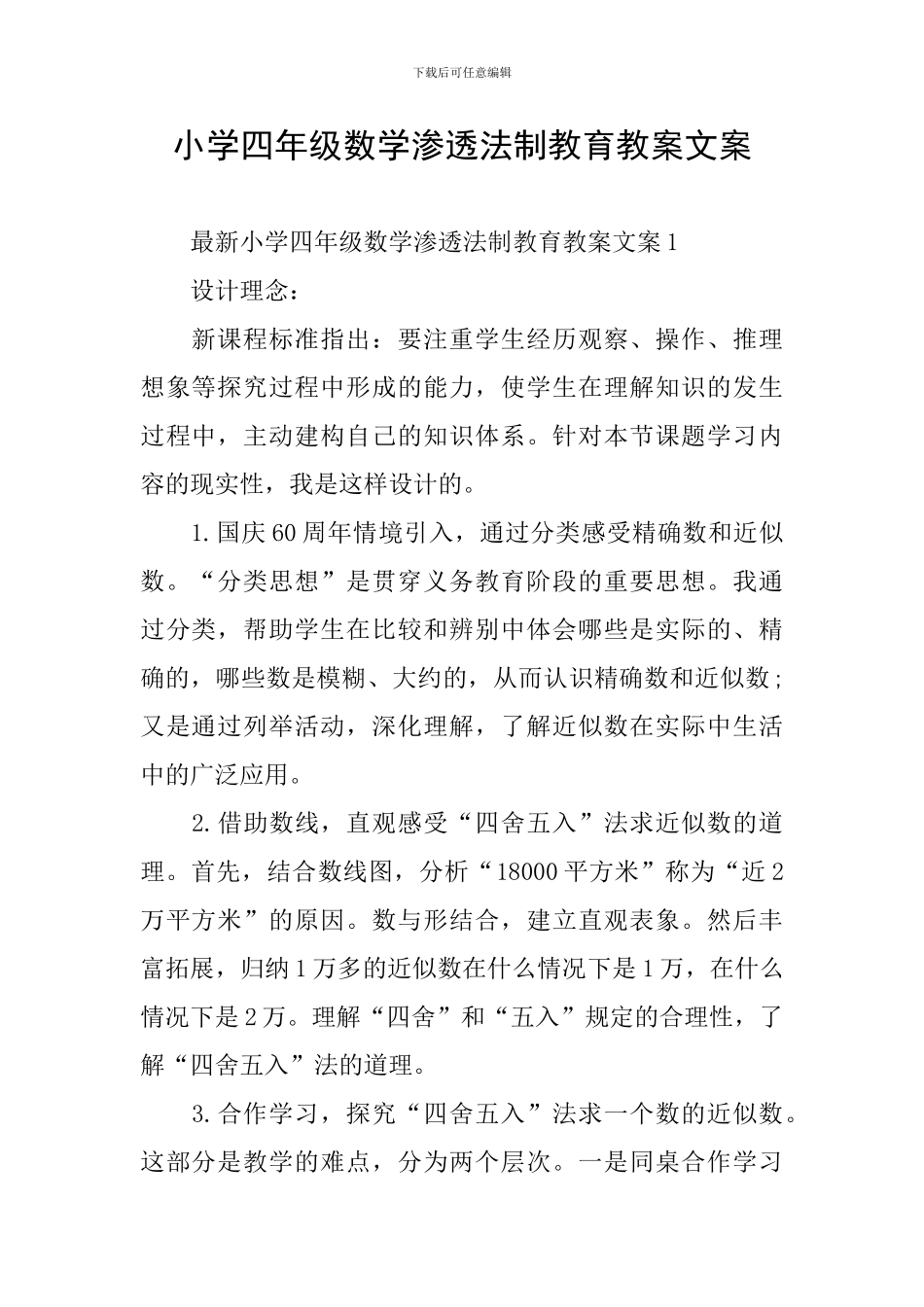 小学四年级数学渗透法制教育教案文案_第1页