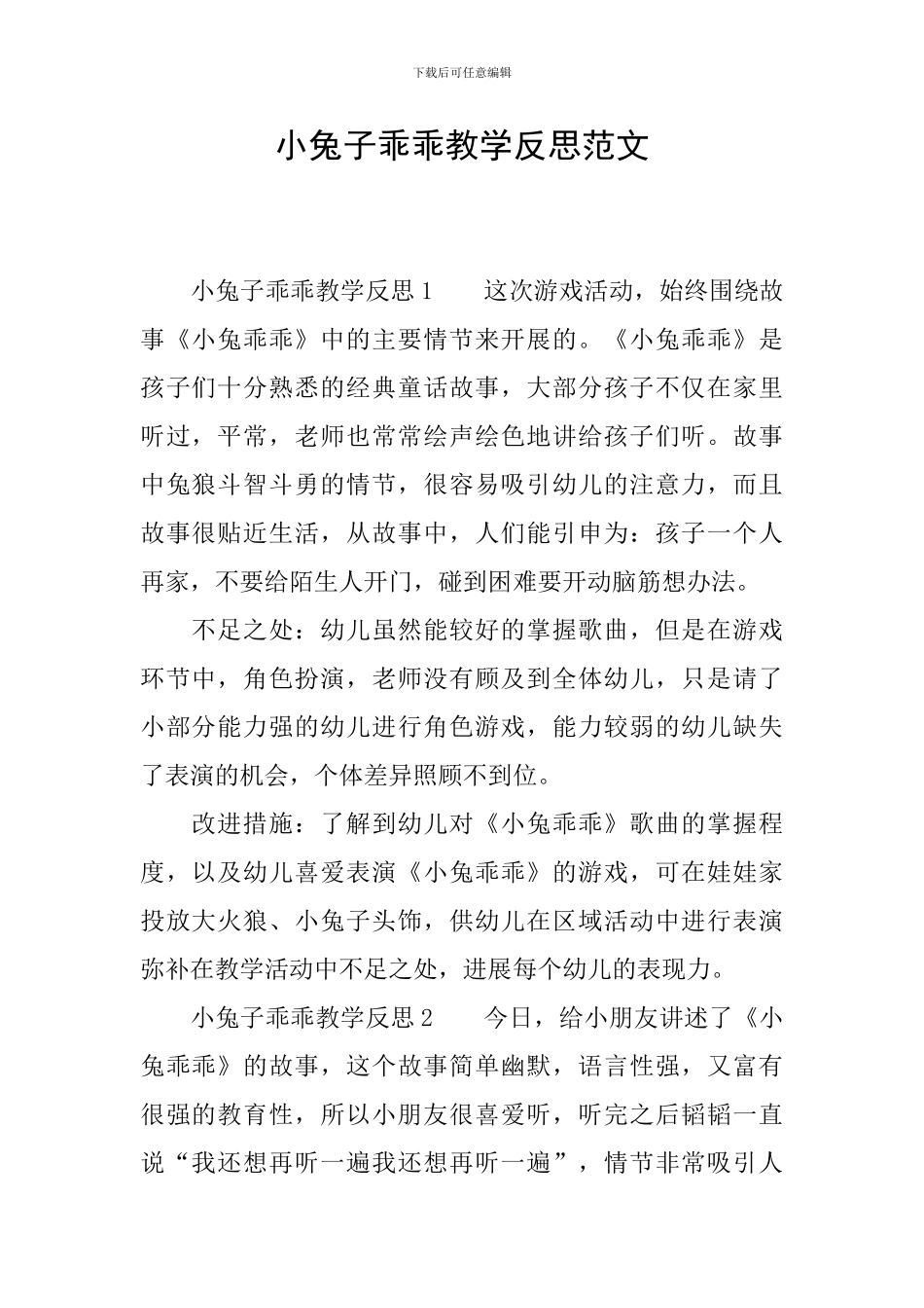 小兔子乖乖教学反思范文_第1页