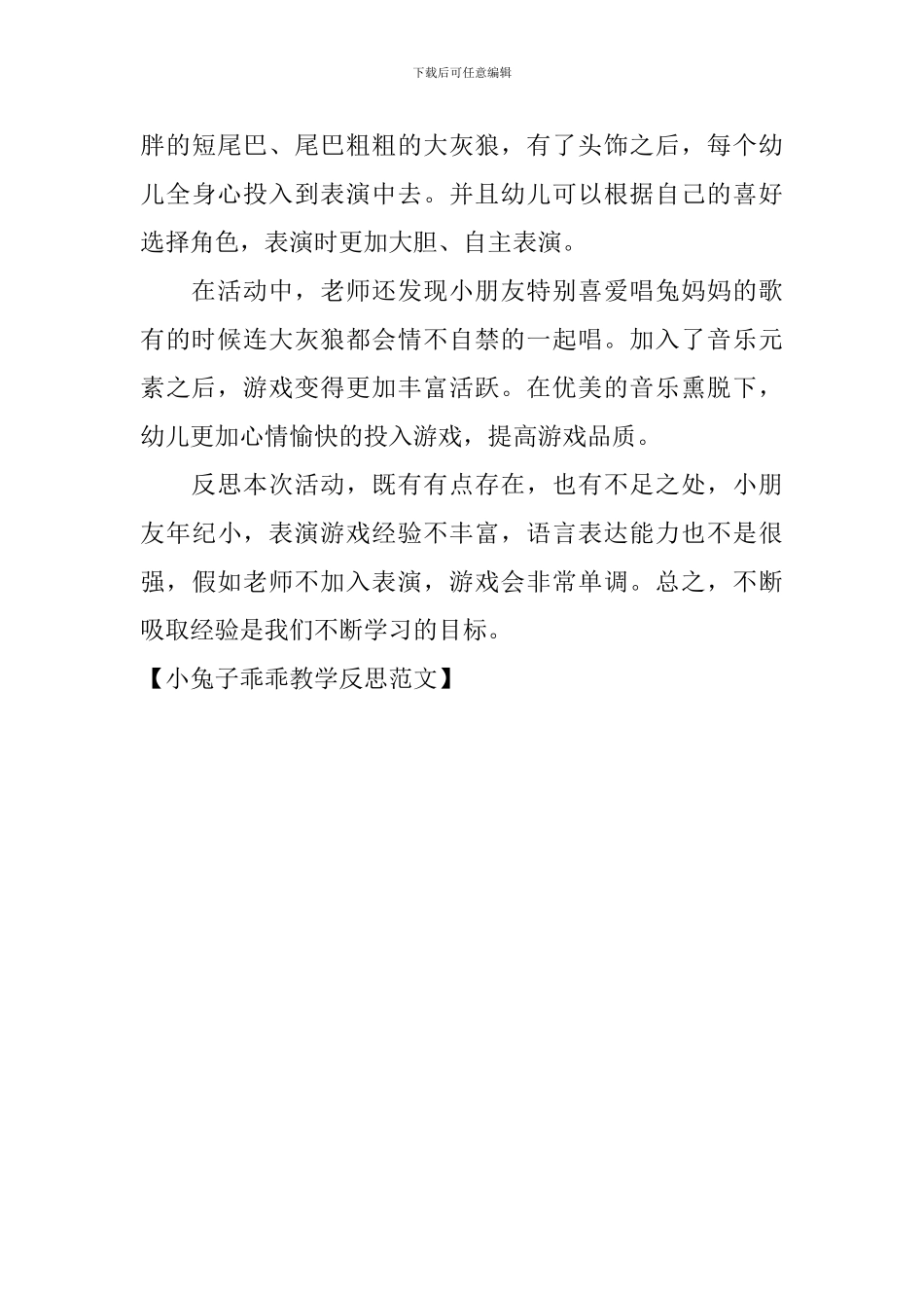 小兔子乖乖教学反思范文_第3页