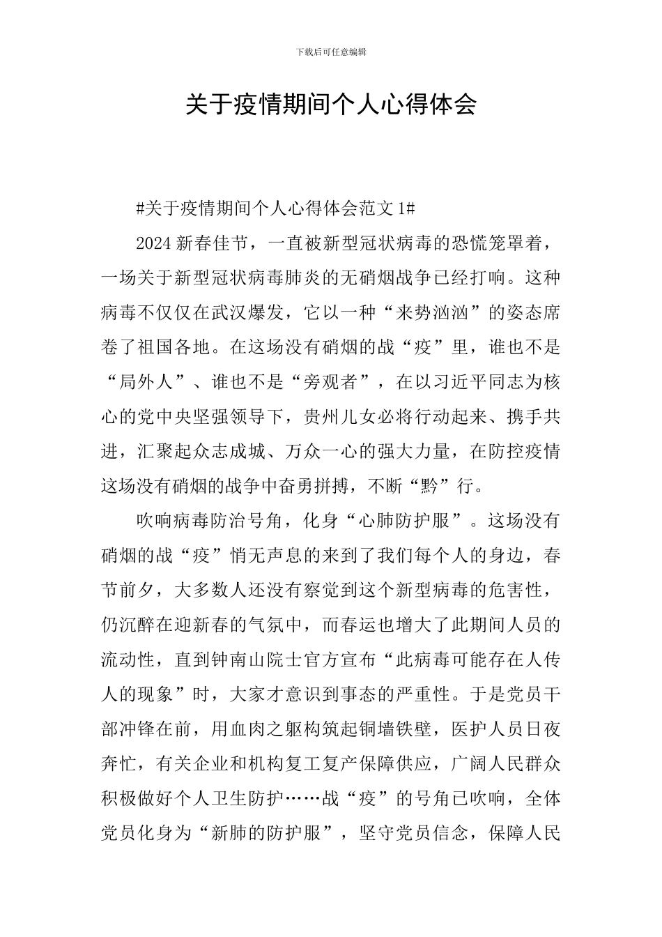 关于疫情期间个人心得体会_第1页