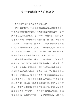 关于疫情期间个人心得体会