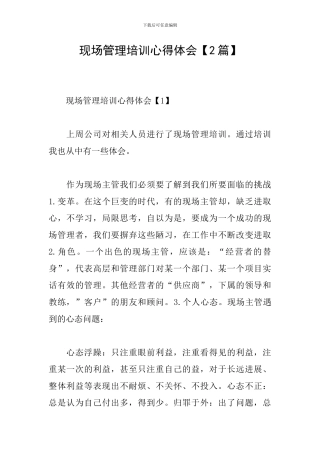 现场管理培训心得体会【2篇】