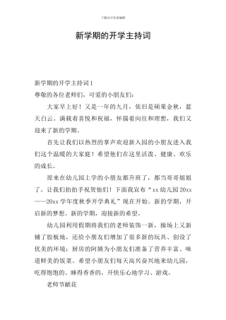 新学期的开学主持词