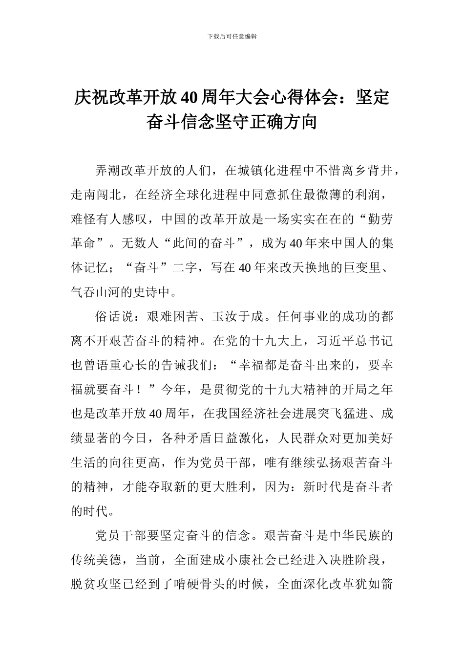 庆祝改革开放40周年大会心得体会：坚定奋斗信念坚守正确方向_第1页