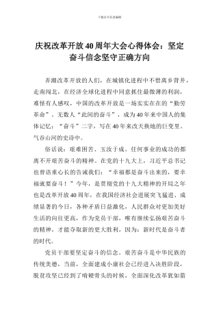 庆祝改革开放40周年大会心得体会：坚定奋斗信念坚守正确方向