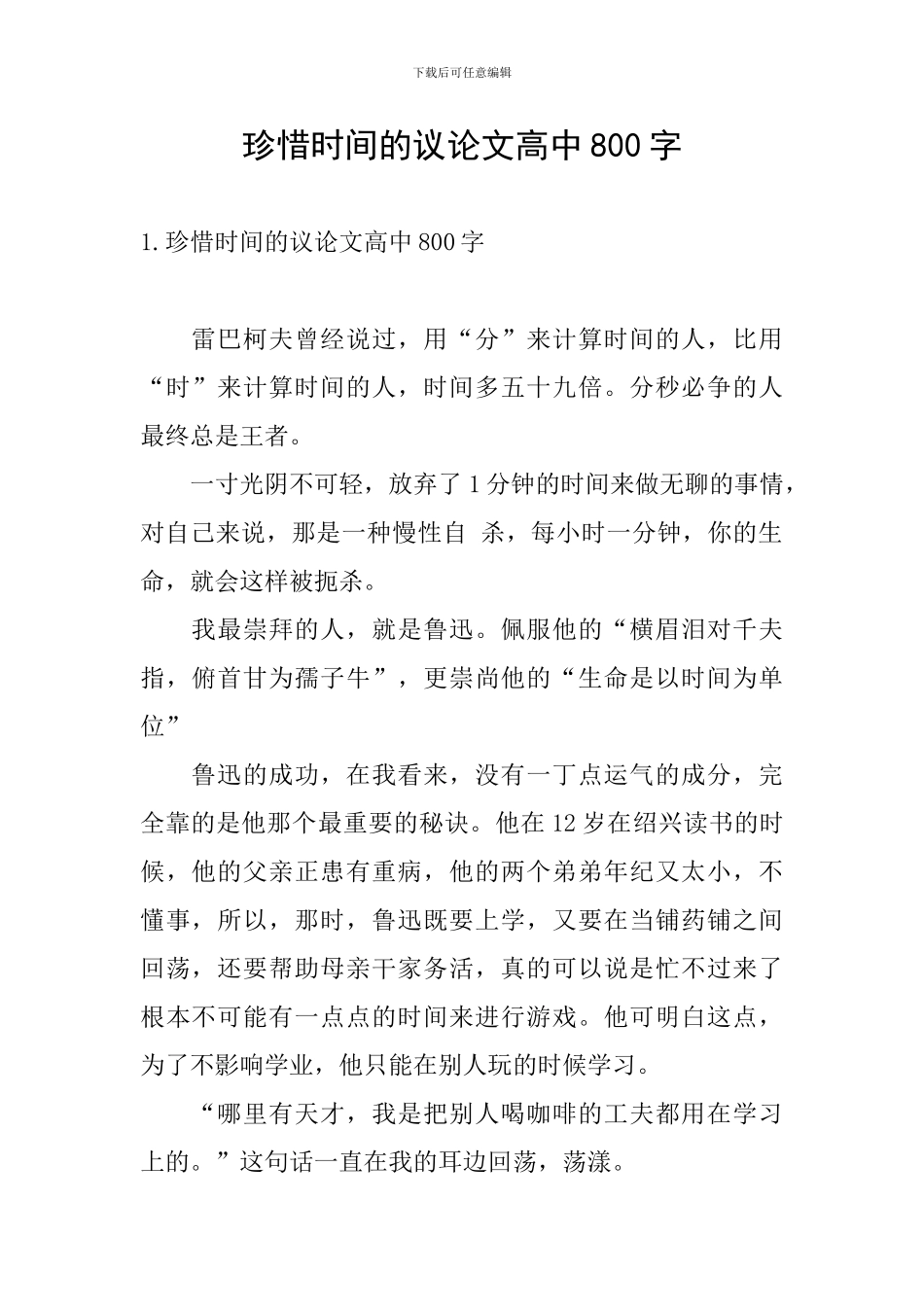 珍惜时间的议论文高中800字_第1页