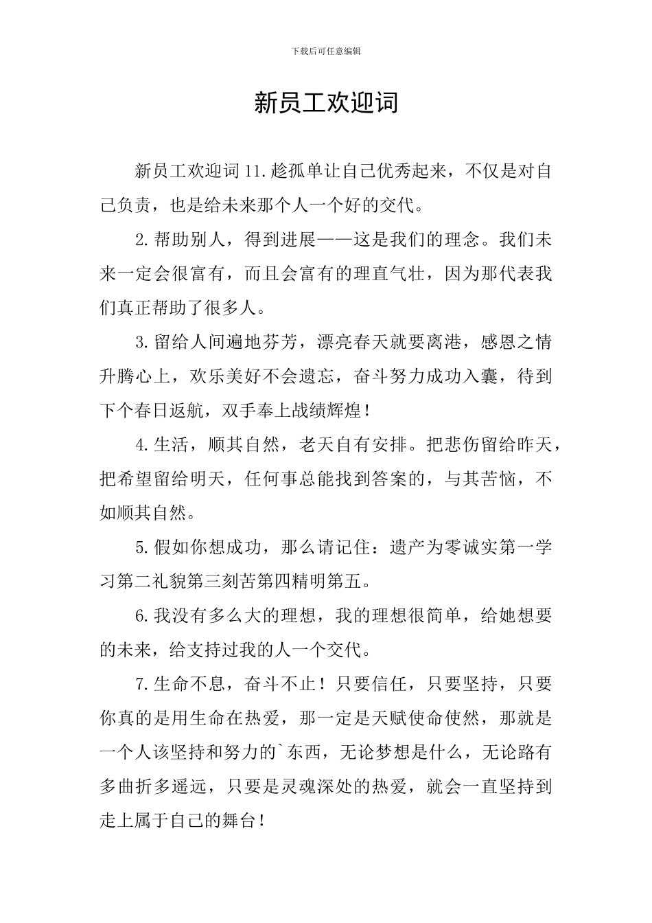 新员工欢迎词_第1页