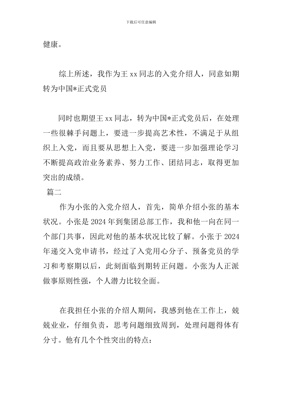 2024预备党员转正介绍人发言稿_第3页