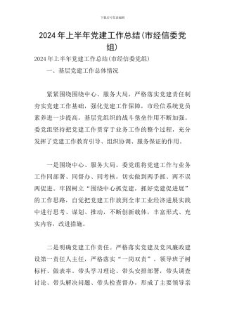 2024年上半年党建工作总结(市经信委党组)