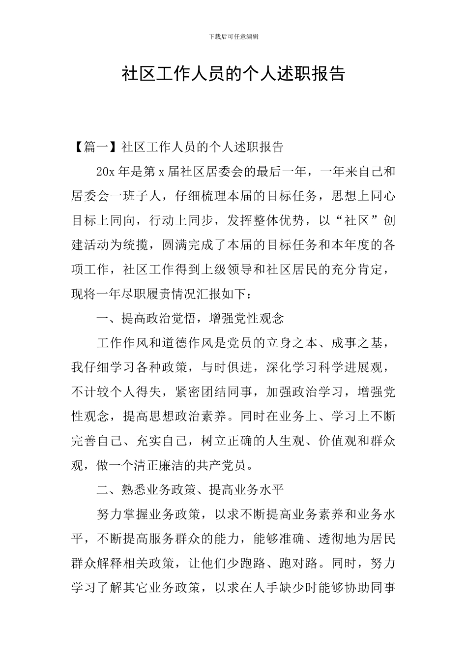 社区工作人员的个人述职报告_第1页