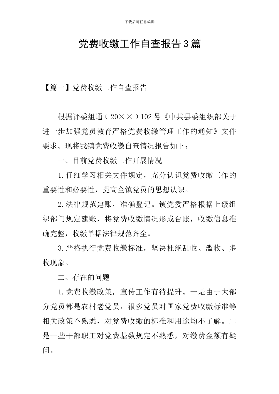 党费收缴工作自查报告3篇_第1页