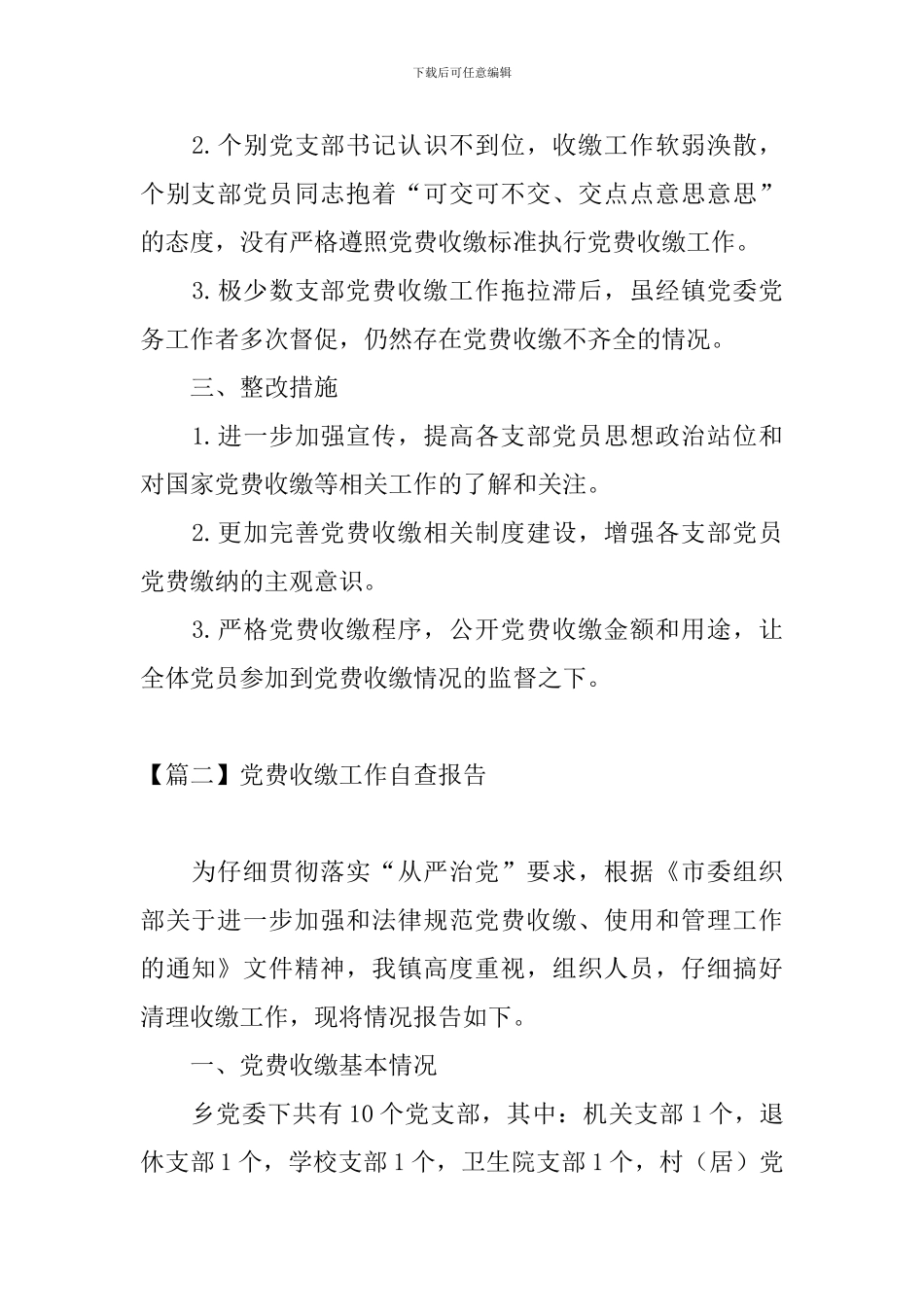 党费收缴工作自查报告3篇_第2页