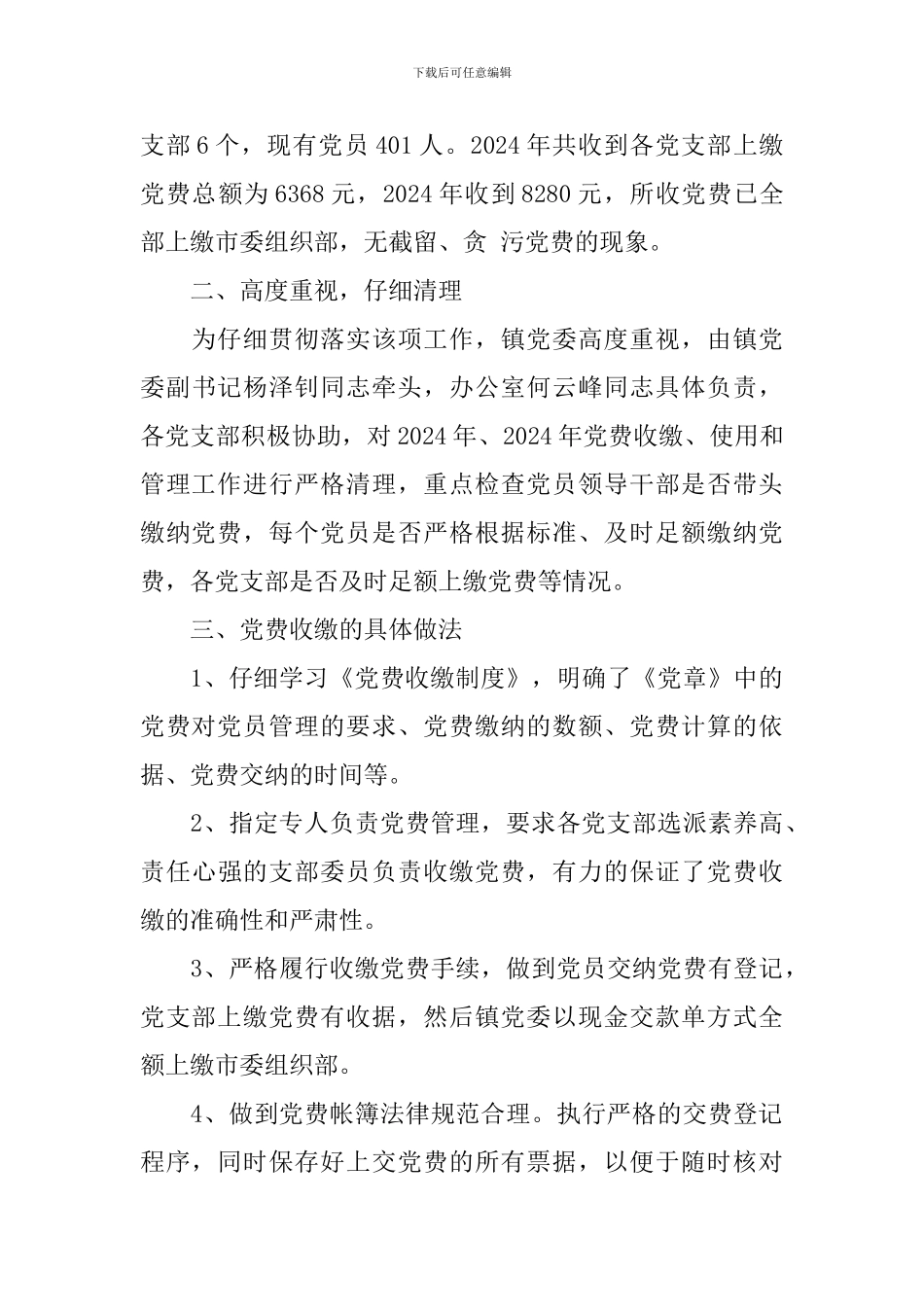 党费收缴工作自查报告3篇_第3页