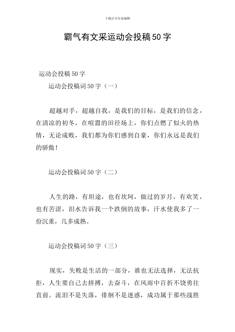 霸气有文采运动会投稿50字_第1页