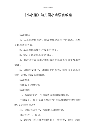 《小小船》幼儿园小班语言教案