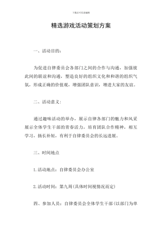精选游戏活动策划方案