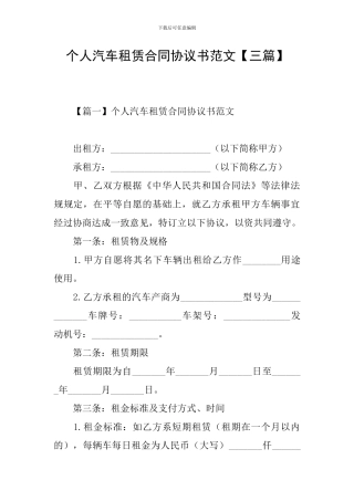 个人汽车租赁合同协议书范文