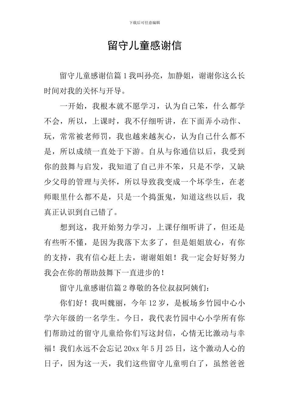 留守儿童感谢信_第1页