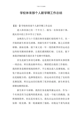 学校体育部个人新学期工作总结