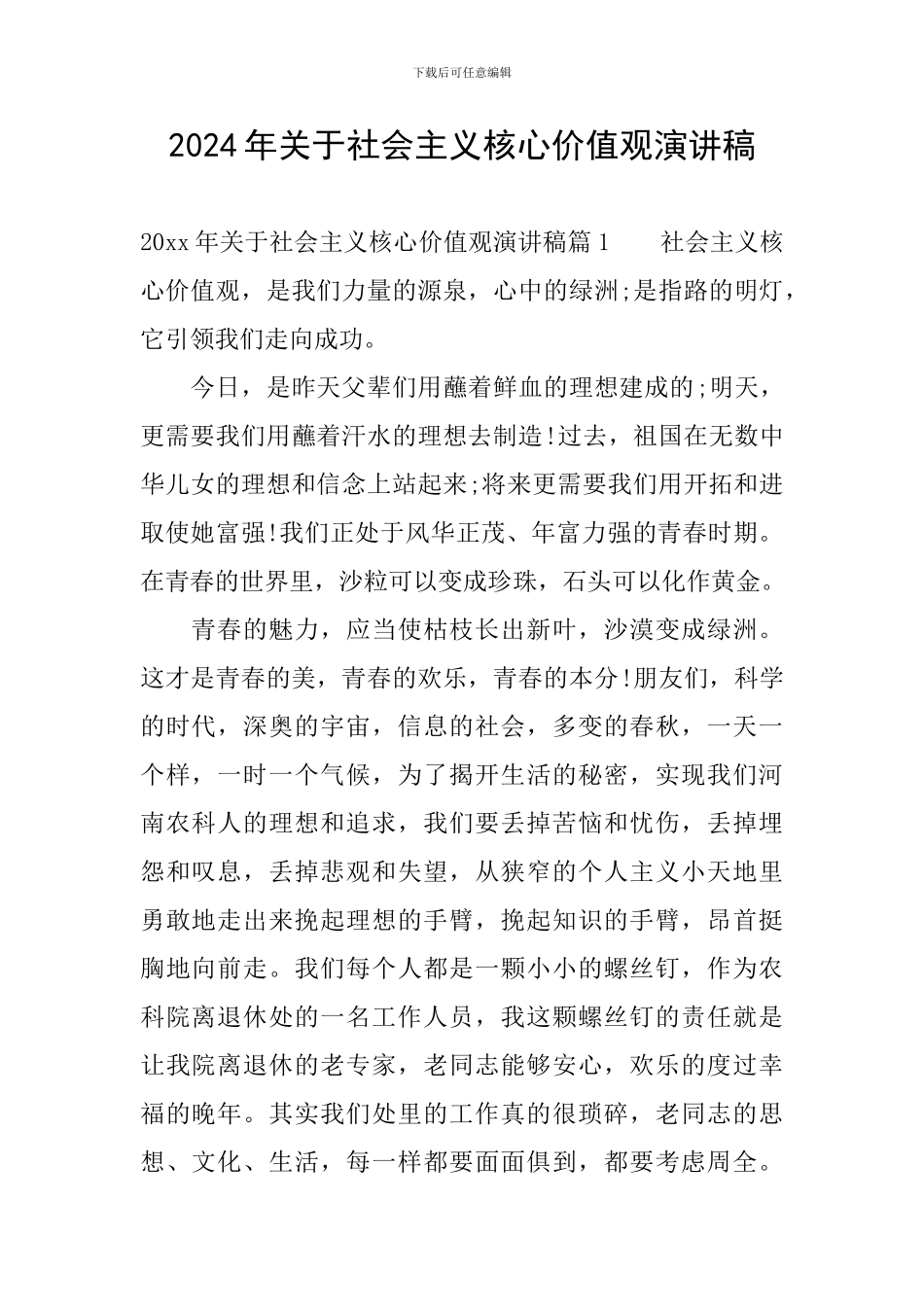 2024年关于社会主义核心价值观演讲稿_第1页