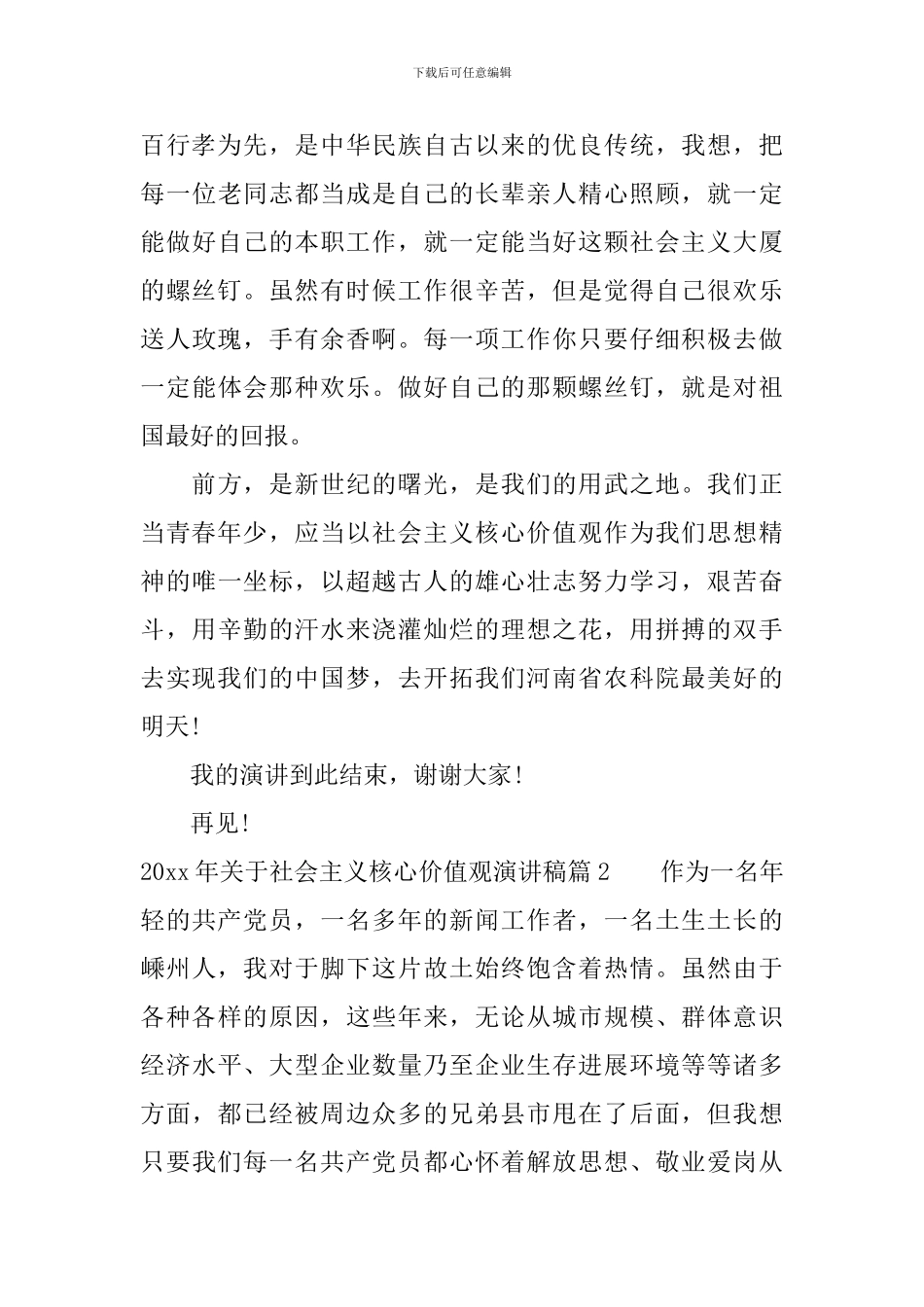 2024年关于社会主义核心价值观演讲稿_第2页