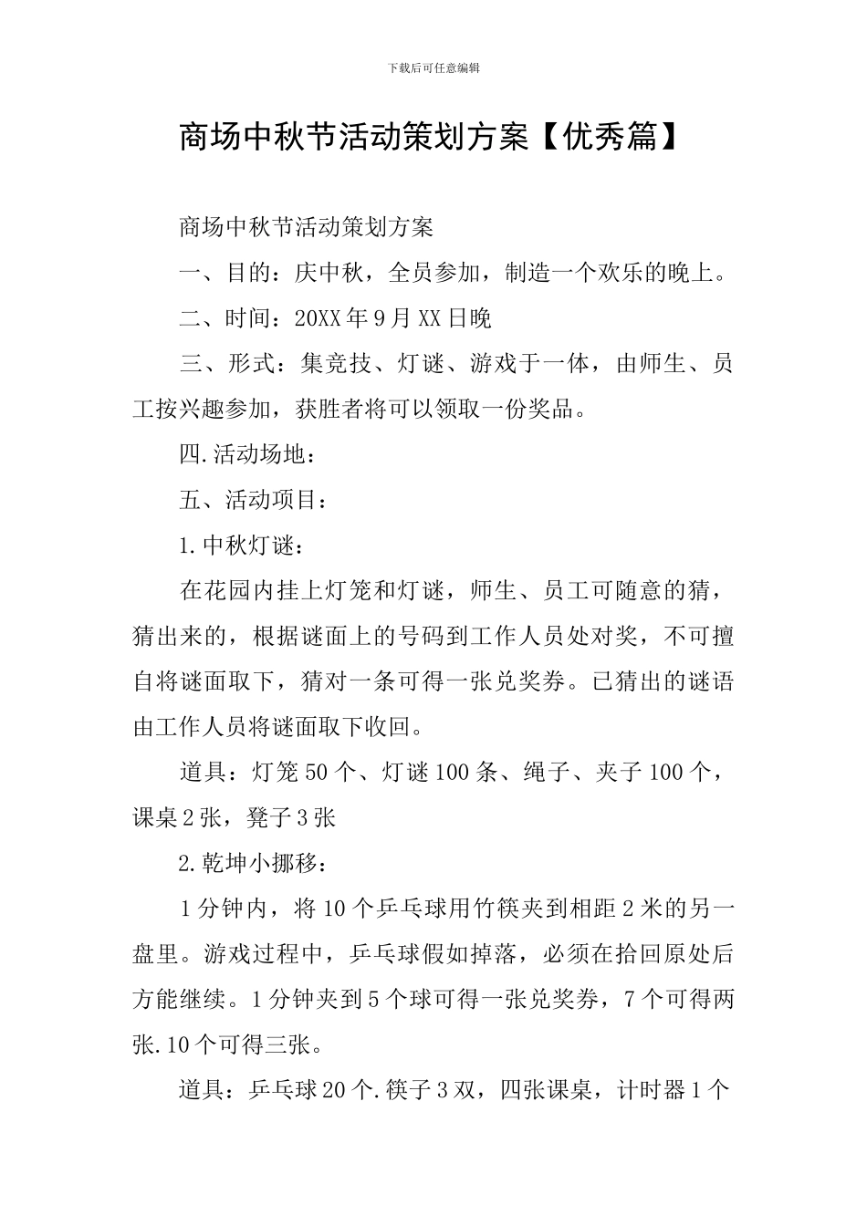 商场中秋节活动策划方案_第1页