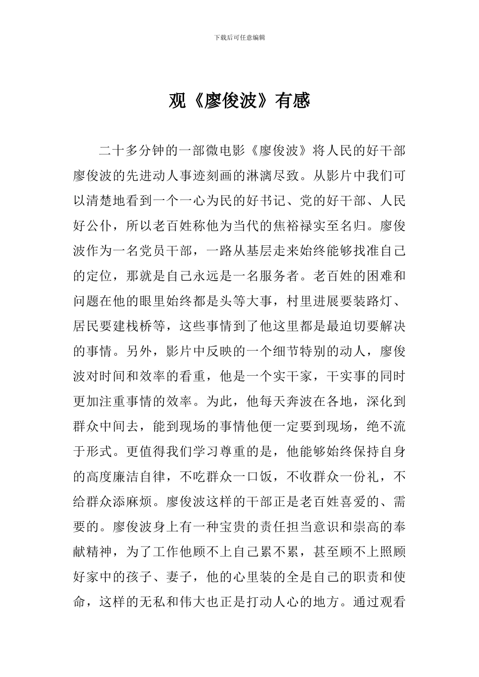 观《廖俊波》有感_第1页