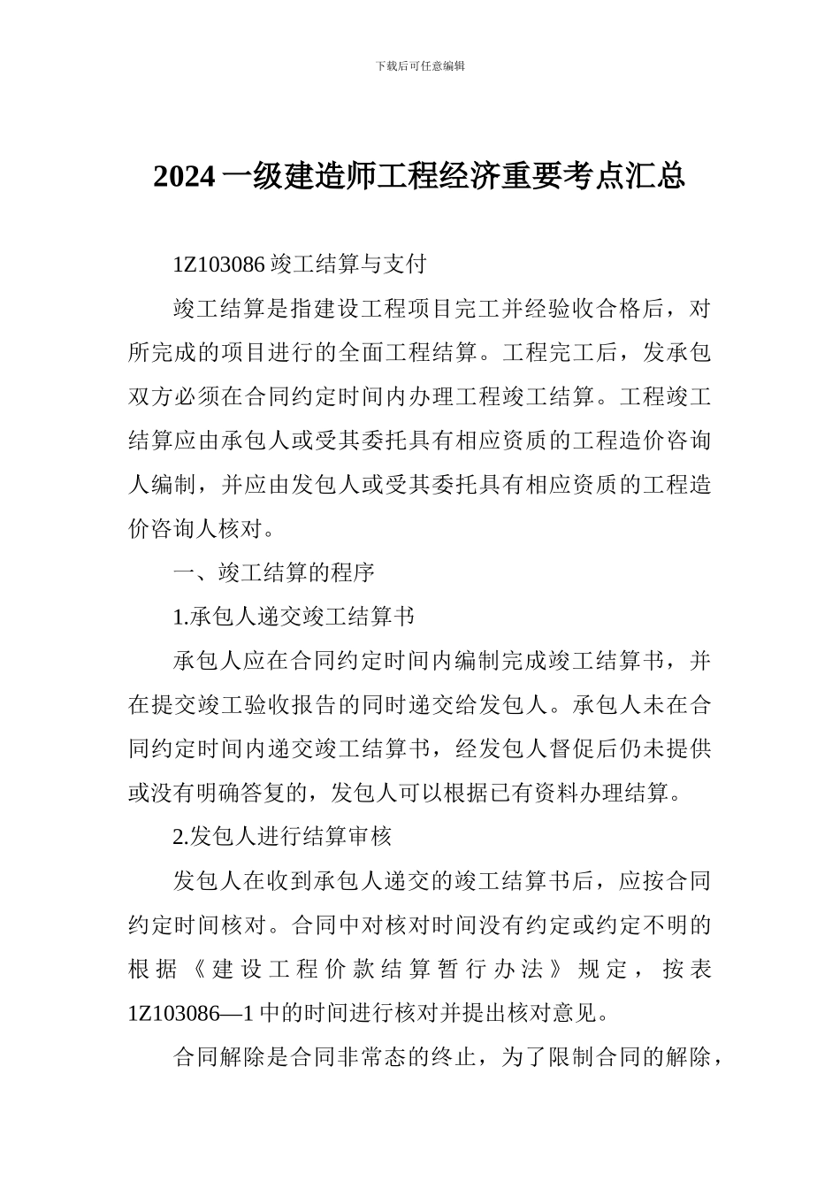 2024一级建造师工程经济重要考点_第1页
