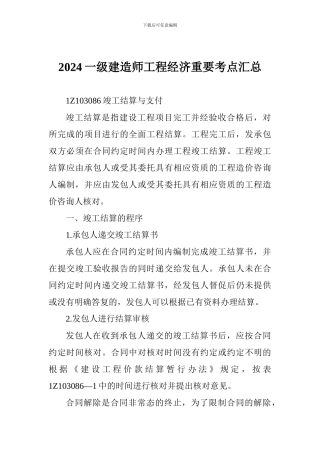 2024一级建造师工程经济重要考点