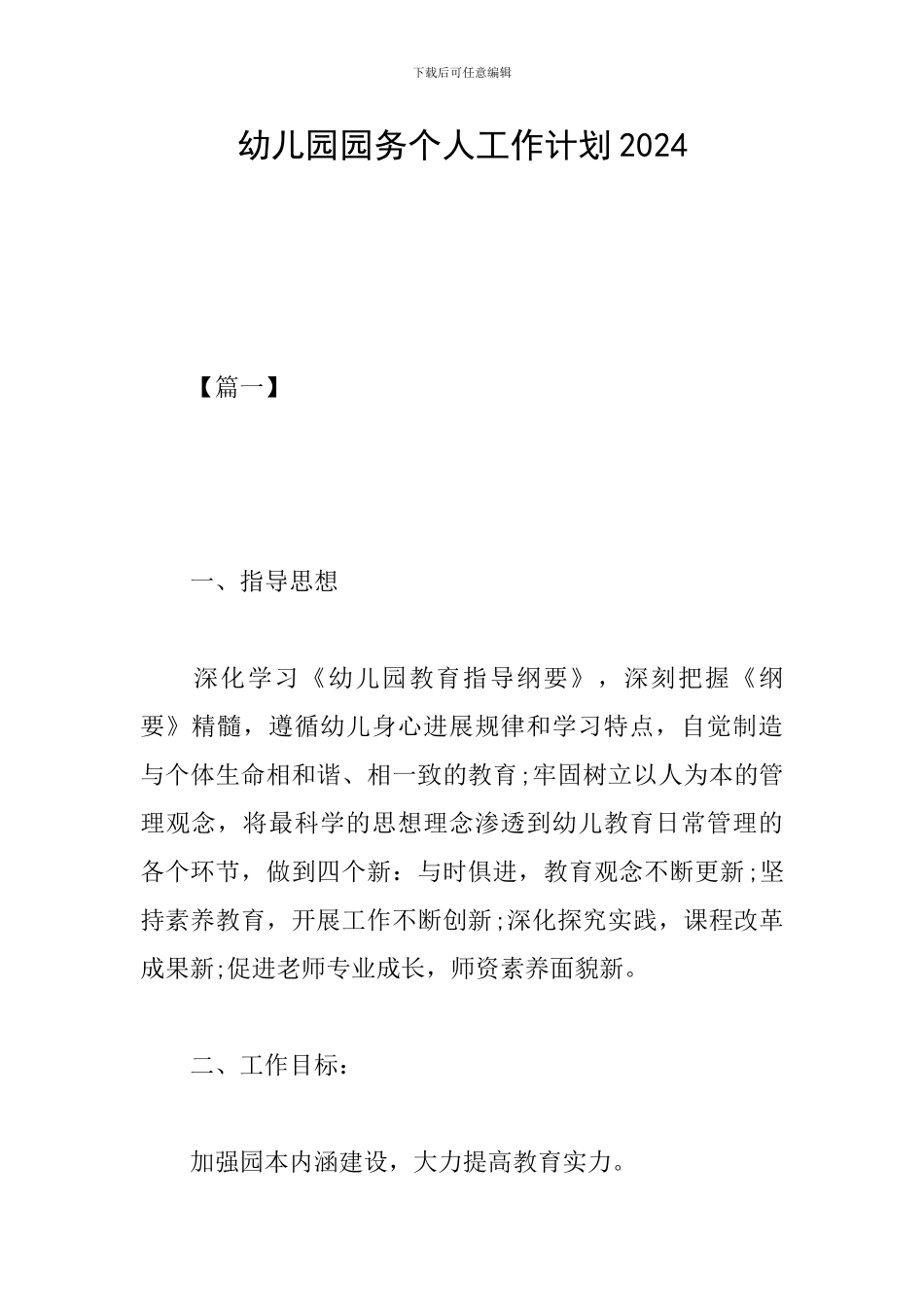 幼儿园园务个人工作计划2024_第1页