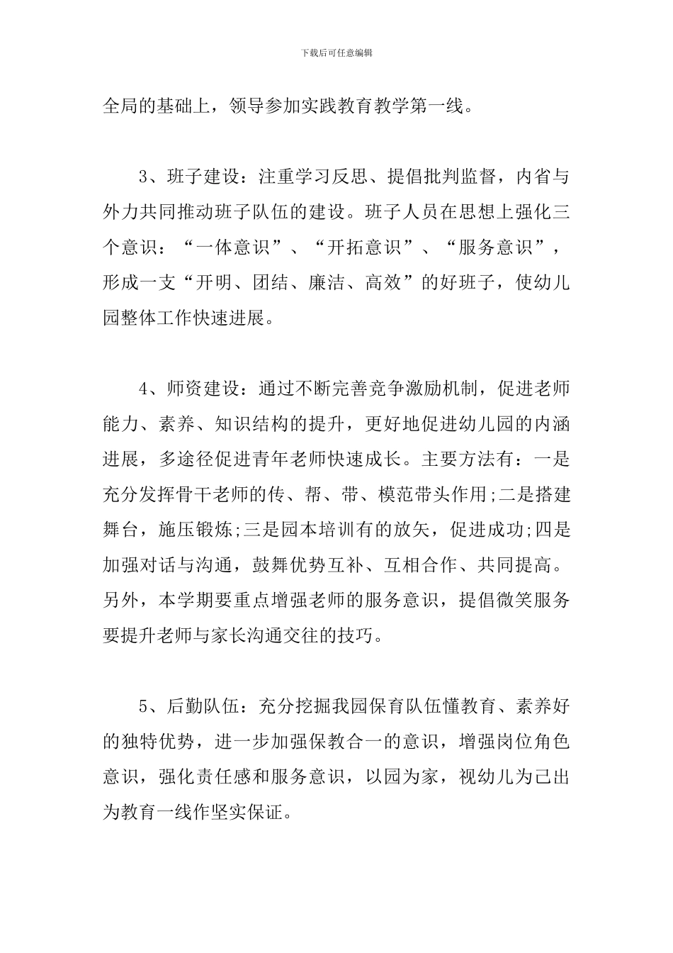 幼儿园园务个人工作计划2024_第3页