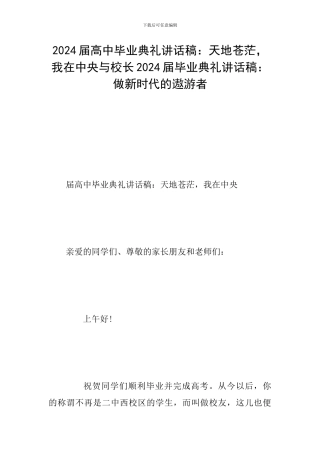 2024届高中毕业典礼讲话稿：天地苍茫-我在中央与校长2024届毕业典礼讲话稿：做新时代的遨游者