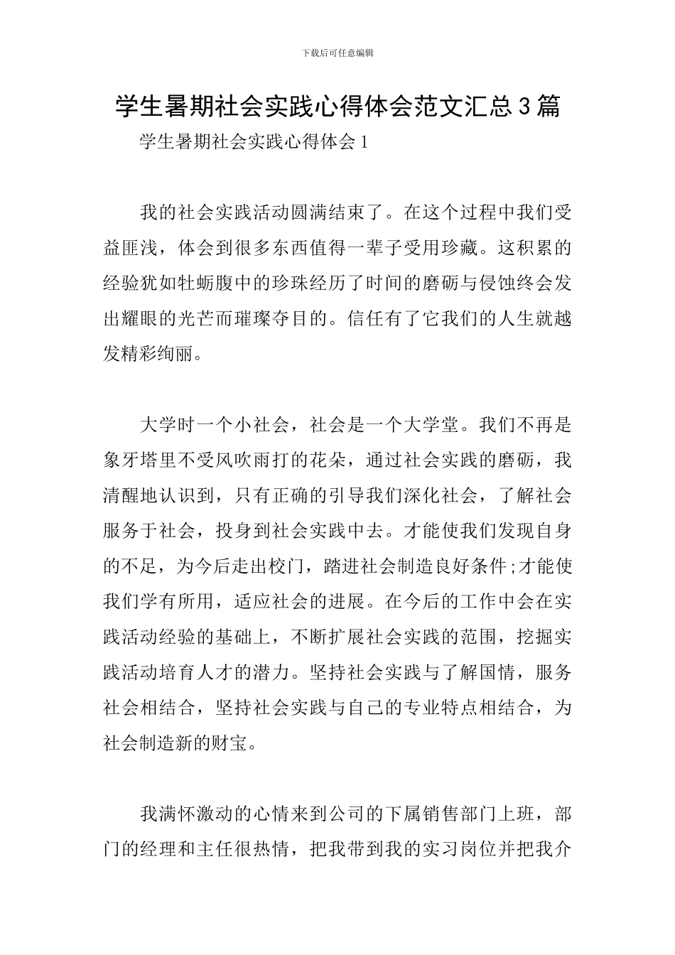 学生暑期社会实践心得体会范文汇总3篇_第1页
