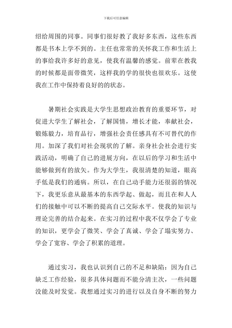 学生暑期社会实践心得体会范文汇总3篇_第2页