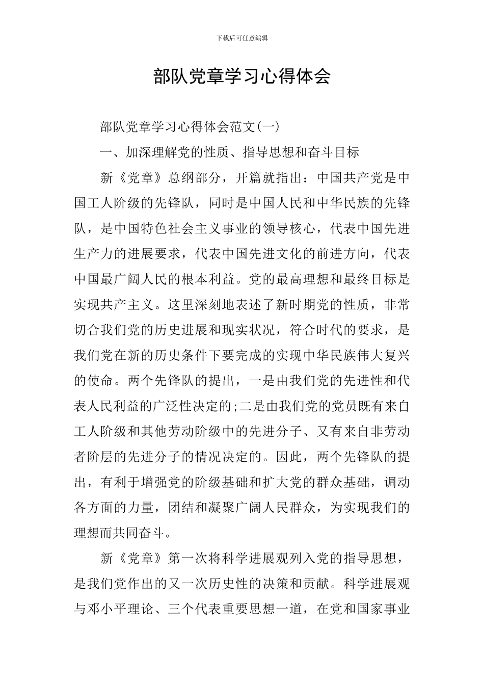 部队党章学习心得体会_第1页
