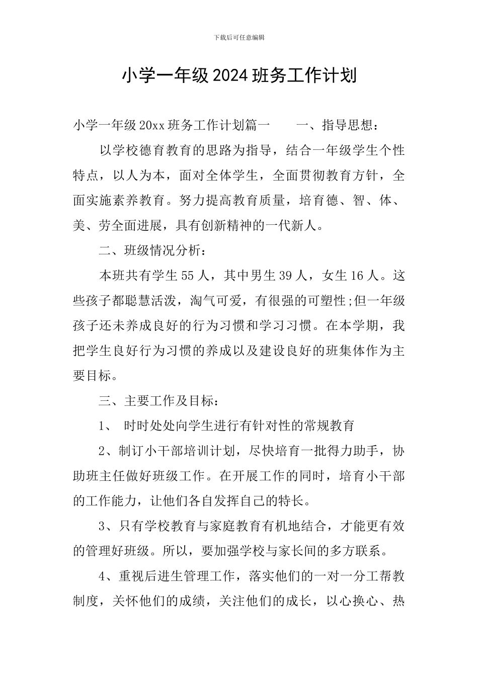 小学一年级2024班务工作计划_第1页