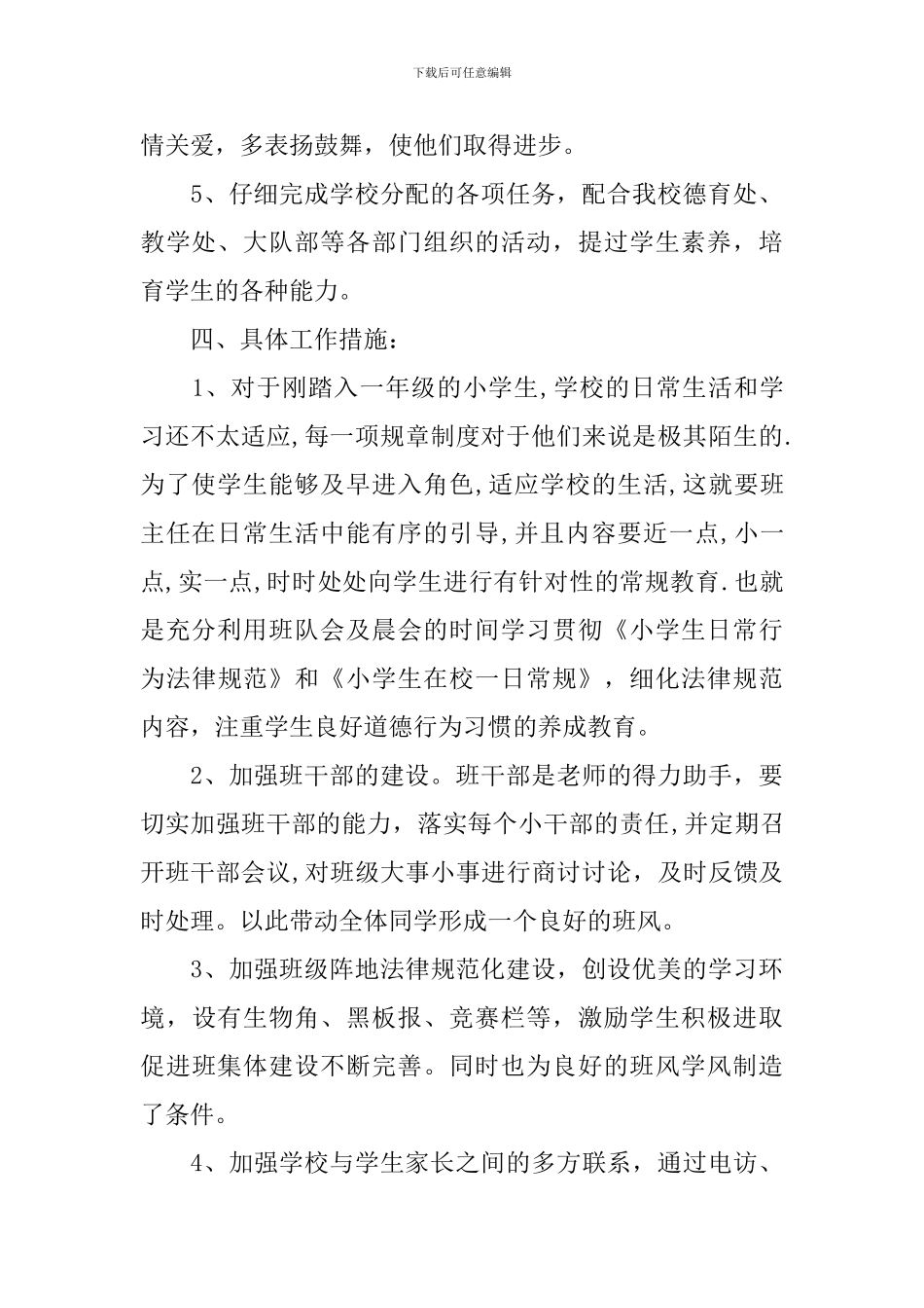 小学一年级2024班务工作计划_第2页