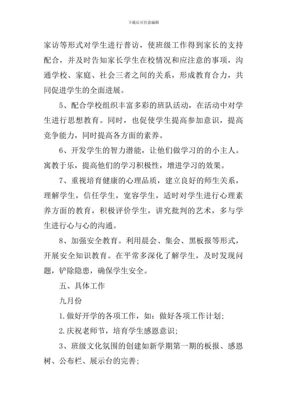 小学一年级2024班务工作计划_第3页