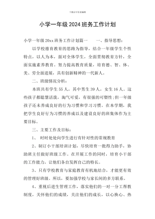小学一年级2024班务工作计划