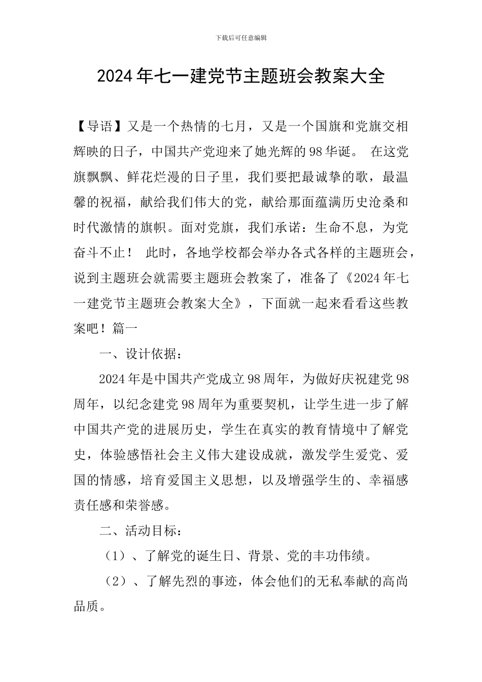 2024年七一建党节主题班会教案大全_第1页