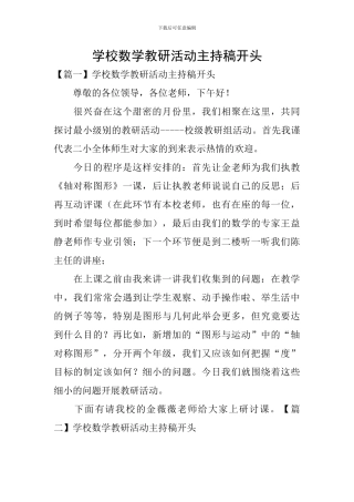 学校数学教研活动主持稿开头