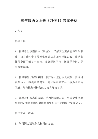 五年级语文上册《习作5》教案分析