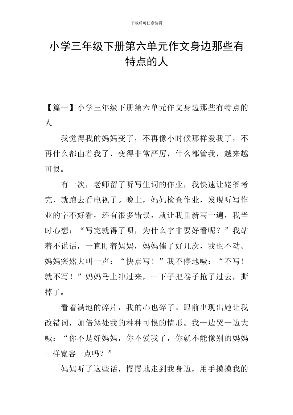 小学三年级下册第六单元作文身边那些有特点的人_第1页