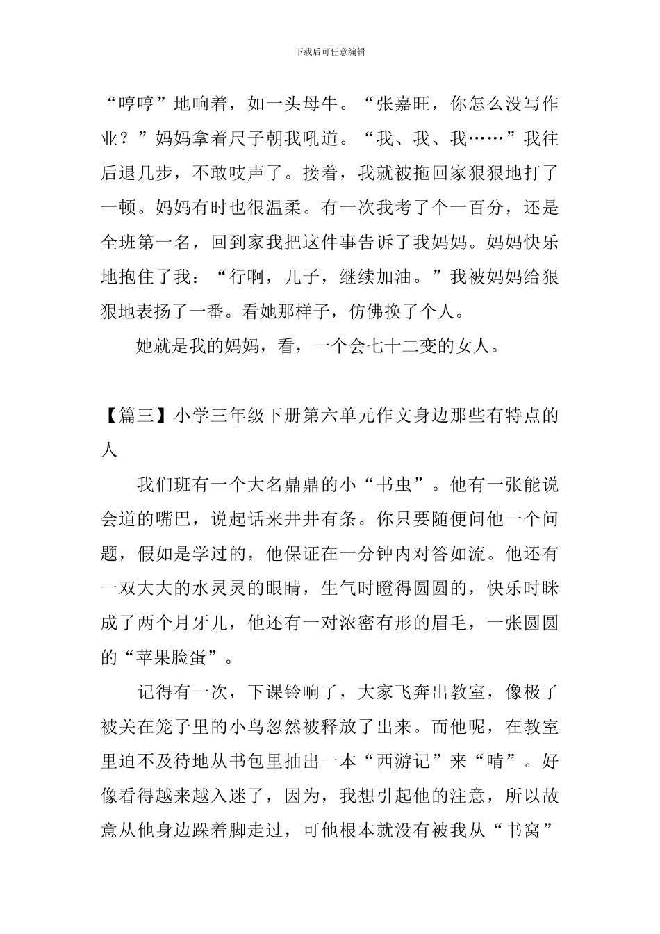 小学三年级下册第六单元作文身边那些有特点的人_第3页